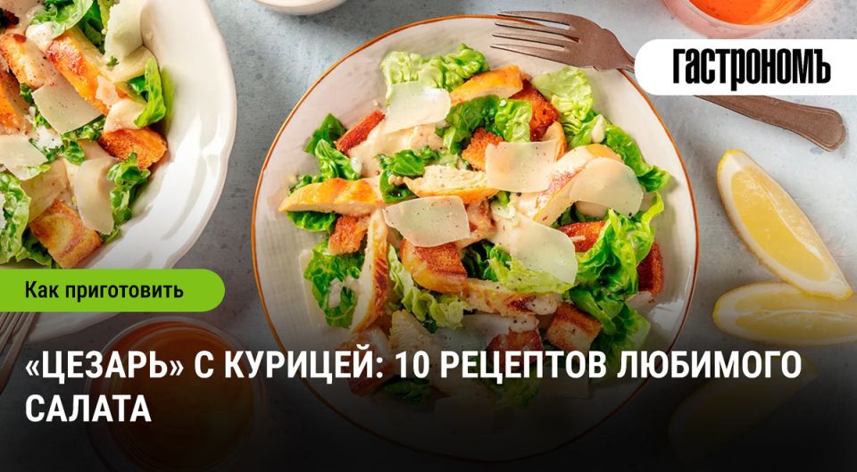 Салат «Цезарь» с курицей: секреты идеального рецепта от профессионалов