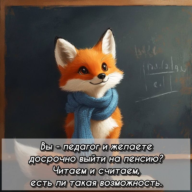 Как педагогам выйти на пенсию раньше: возможности и преимущества