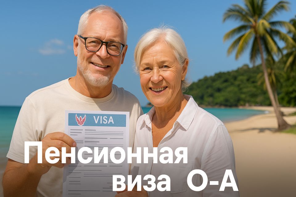 Пенсионная виза в Таиланд: экономим на оформлении и наслаждаемся жизнью у моря