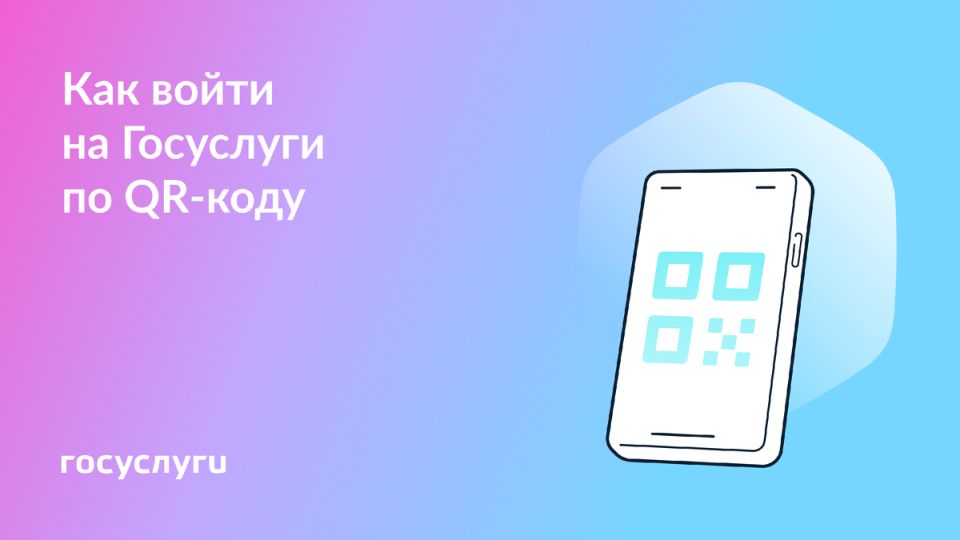Как просто войти на Госуслуги с помощью QR-кода