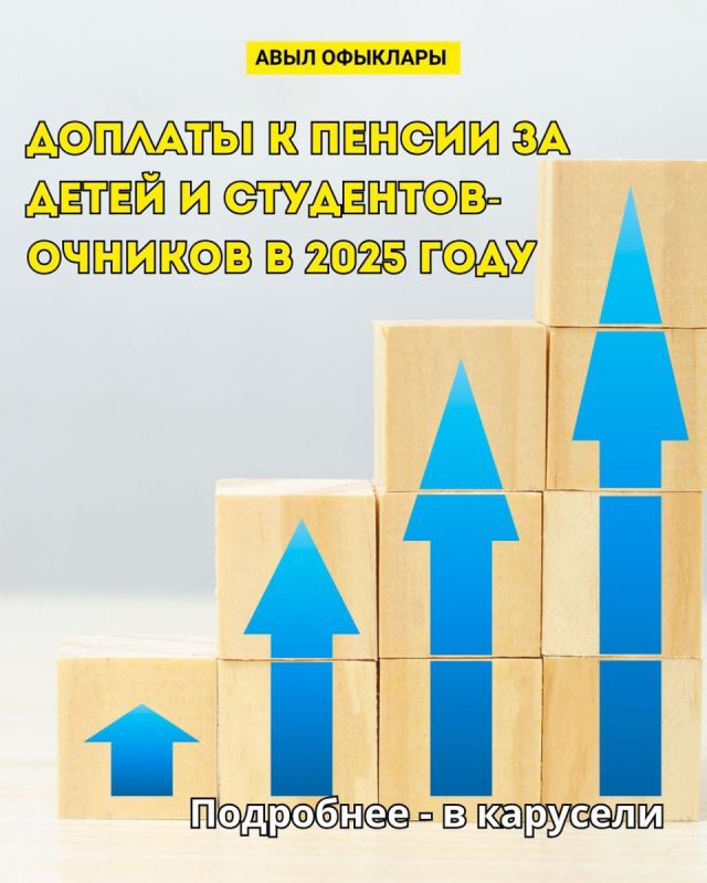 Пенсионные надбавки за детей и студентов в 2025 году