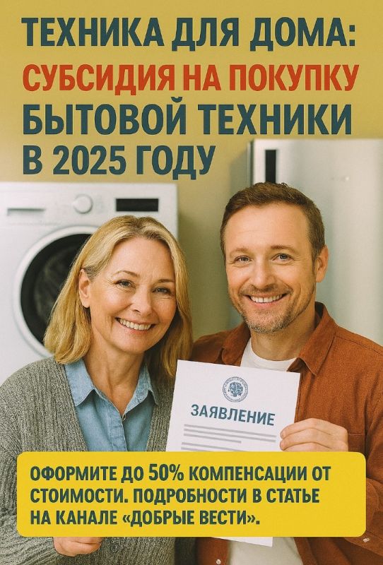 Как воспользоваться программой субсидий на бытовую технику в 2025 году