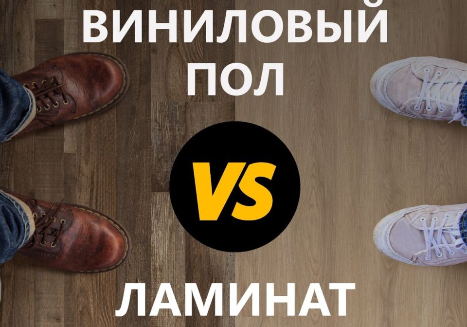 Виниловый пол против ламината: какой выбрать для вашего дома?