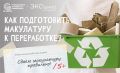 Сдаём макулатуру правильно!