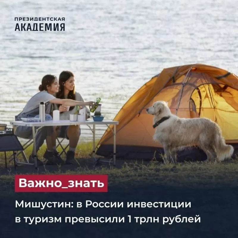 Мишустин: в России инвестиции в туризм превысили 1 трлн рублей