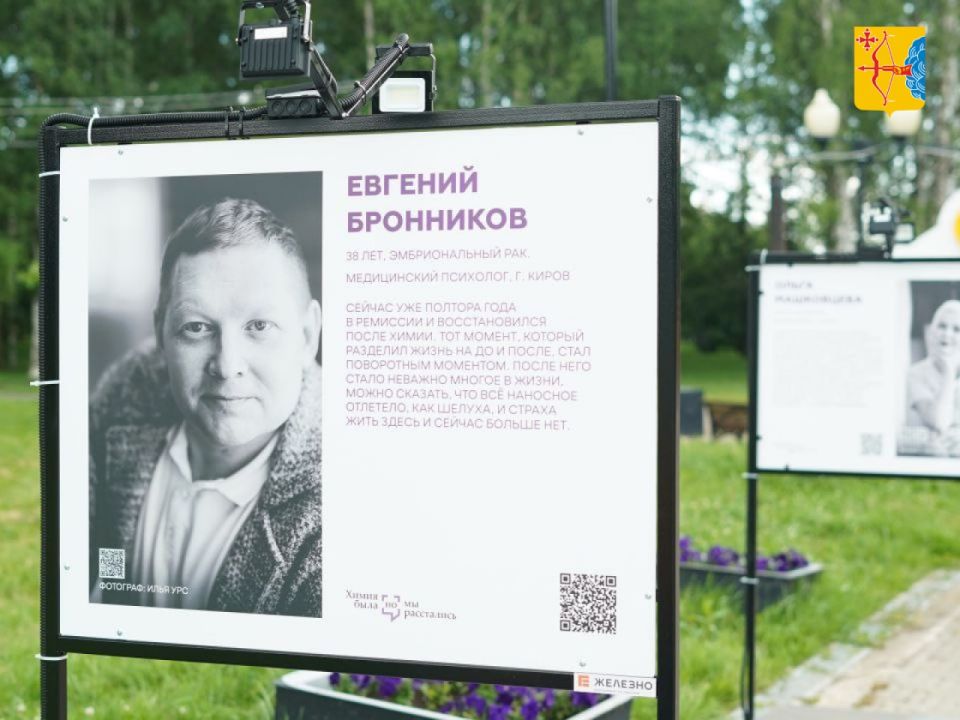 В Кирове, в Кочуровском парке открылась выставка всероссийского проекта «Химия была, но мы расстались», посвященного поддержке людей с онкологическими заболеваниями