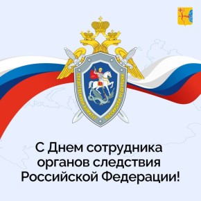 Губернатор Кировской области Александр Соколов поздравил сотрудников органов следствия России с профессиональным праздником