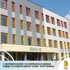 Губернатор Александр Соколов вместе со школьниками и их родителями принял участие в общественной приемке новой школы в слободе Курочкины