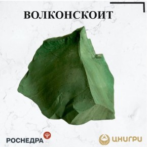 В эту среду ЦНИГРИ. расскажет о волконскоите