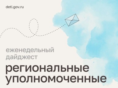 Мария Львова-Белова: Дорогие друзья! На этой неделе региональные уполномоченные по правам ребёнка помогали семьям в сложных ситуациях, осматривали школы перед 1 сентября, обсуждали трудоустройство подростков
