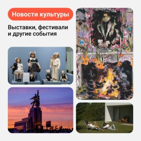 Новости культуры. Рассказываем, какие фестивали, выставки и другие события можно посетить в сентябре