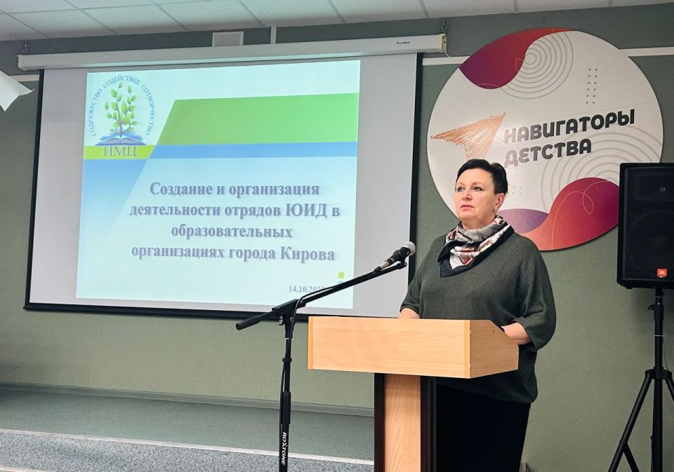 14 октября в МКОУ ДПО ИМЦ состоялся семинар- совещание «Создание и организация деятельности отрядов ЮИД на базе образовательных организаций города Кирова»