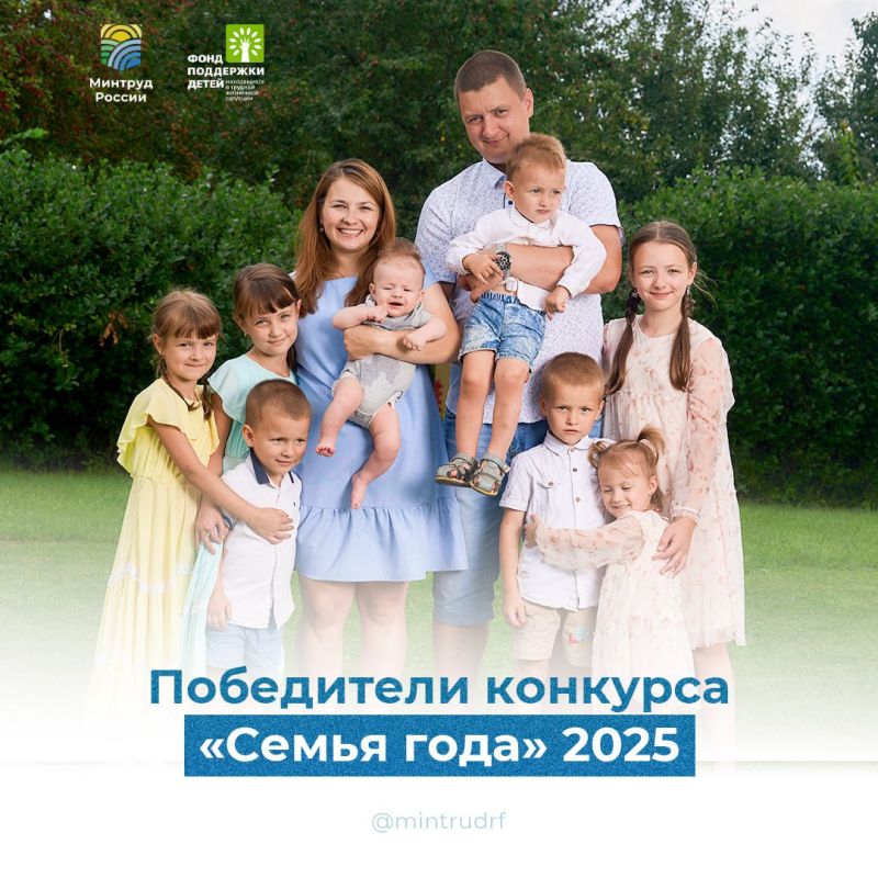 Победители Всероссийского конкурса «Семья года – 2025»