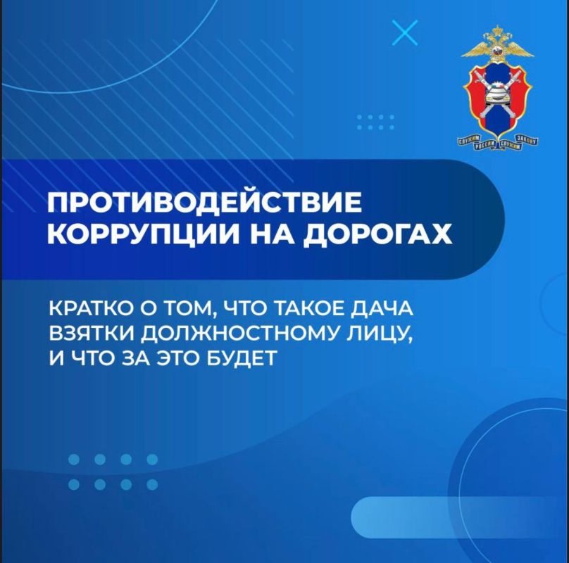 Госавтоинспекция предупреждает о том, что дача взятки должностному лицу является уголовно-наказуемым деянием и за это можно лишиться свободы!