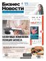 Свежий номер еженедельной газеты «Бизнес новости в Кирове» активно распространяется