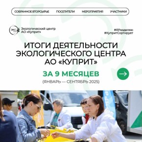 Как «Куприт» формирует экокультуру