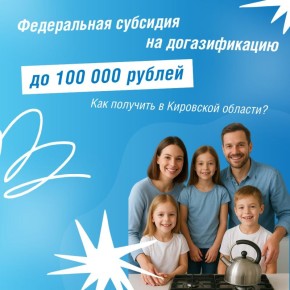 Семьи Кировской области могут воспользоваться мерами поддержки для газификации дома