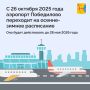 С 26 октября 2025 года аэропорт Победилово переходит на осенне-зимнее расписание