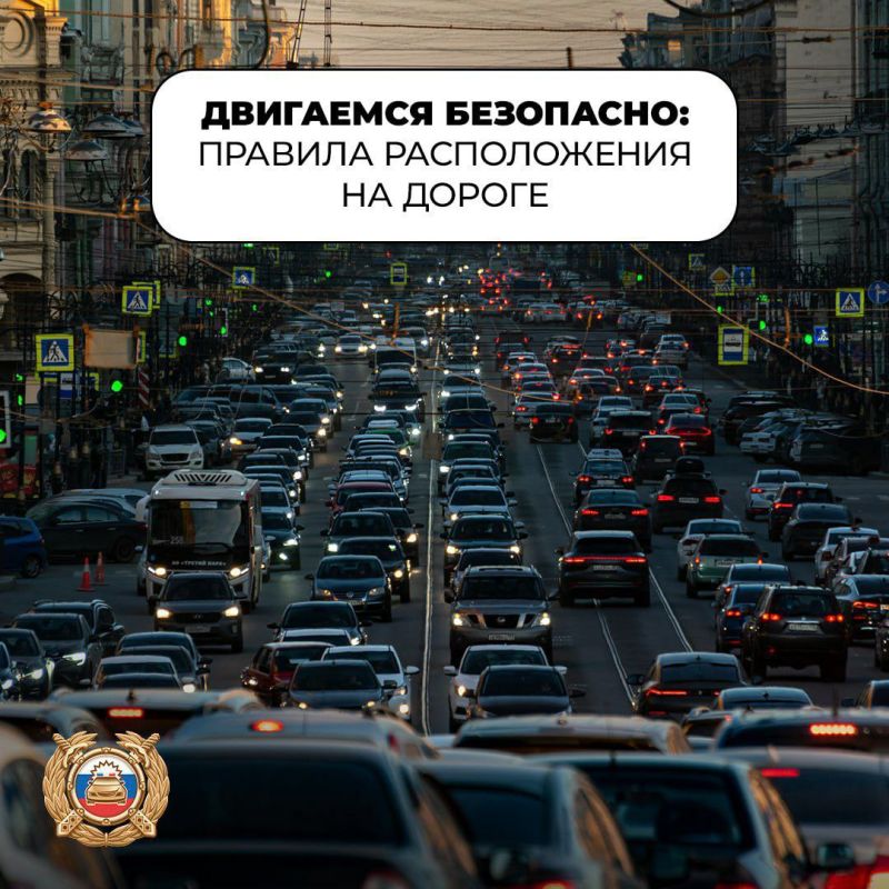 Соблюдайте дистанцию и держитесь своей полосы