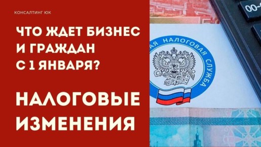 Налоги 2026: что ждет бизнес и граждан с 1 января?