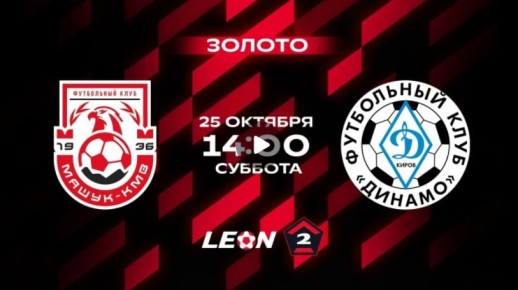 «Динамо» в Ессентуках. Сегодня состоится матч 15-го тура LEON-Второй лиги А. «Динамо-Киров» сыграет на выезде против против ФК «Машук-КМВ»