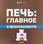 Домашний очаг должен быть безопасным