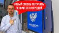 Пенсия на карту: как избежать очередей и сделать процесс простым
