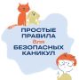 Отдыхать на каникулах — здорово! А чтобы отдых был безопасным, стоит знать несколько простых, но очень важных правил обращения с газом