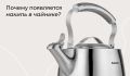 Накипь в чайнике: откуда она берется и как с ней справиться?