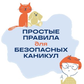 Отдыхать на каникулах — здорово! А чтобы отдых был безопасным, стоит знать несколько простых, но очень важных правил обращения с газом