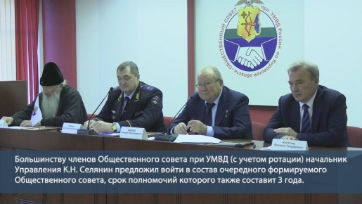 В Кирове состоялось заключительное в этом составе заседание Общественного совета при областном Управлении МВД