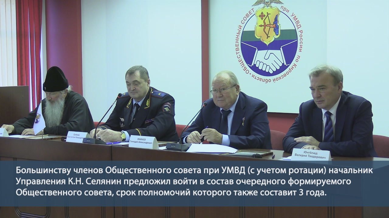 В Кирове состоялось заключительное в этом составе заседание Общественного совета при областном Управлении МВД