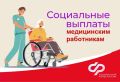 Поддержка медработников: важные шаги к получению социальных выплат