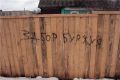 Как суд Санкт-Петербурга заставил соседа опровергнуть оскорбления на заборе