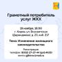В Кирове возобновляются занятия проекта Госжилинспекции «Грамотный потребитель услуг ЖКХ»