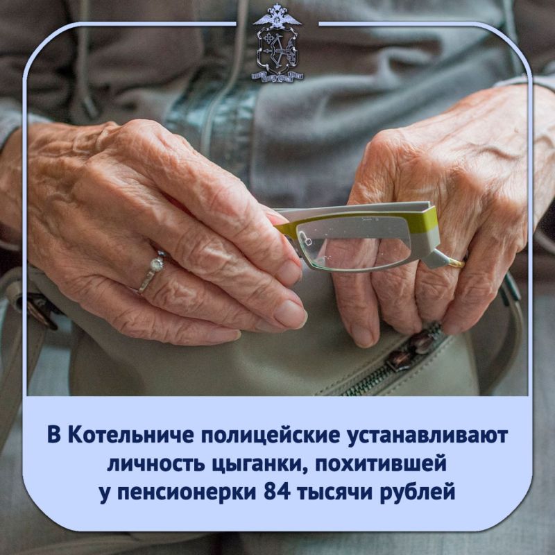 В МО МВД России «Котельничский» обратилась жительница города Котельнича, 1938 года рождения, с заявлением о краже ее сбережений