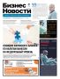 Свежий номер еженедельной газеты «Бизнес новости в Кирове» активно распространяется