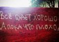 Большинство: жизнь не изменится