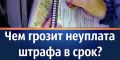 Госавтоинспекция информирует: невыполнение обязанности по уплате штрафа ведет к ужесточению ответсвенности