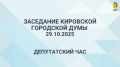 Сегодня в 10.00 состоится очередное 35 заседание Кировской городской Думы