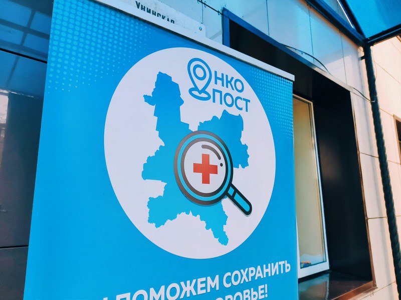 «ОНКОпост» едет в Орловский район: бесплатный скрининг и консультации специалистов
