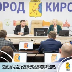 Состоялось очередное заседание рабочей группы по работе с муниципальным жилищным фондом, в состав которой входят руководители города, депутаты гордумы, специалисты администрации Кирова