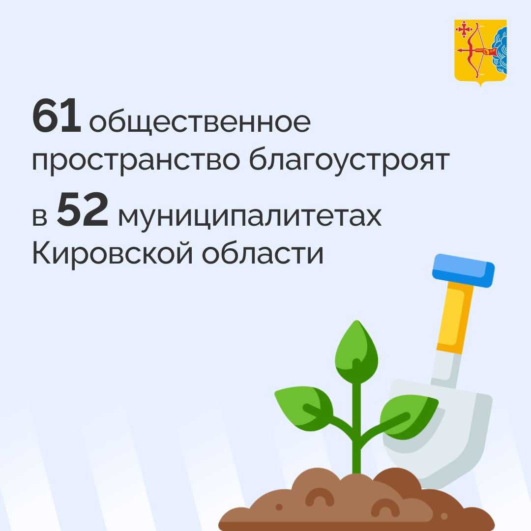 В Кировской области благоустроят 61 общественное пространство в 52 муниципалитетах в рамках федерального проекта «Формирование комфортной городской среды» нацпроекта «Инфраструктура для жизни»