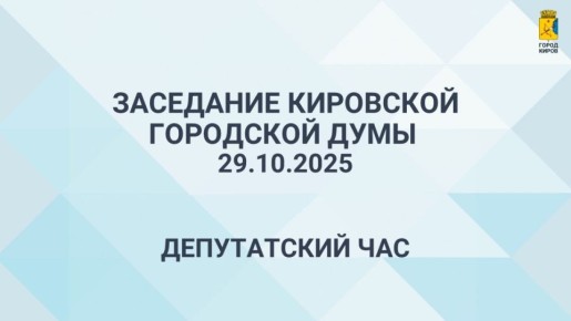 Сегодня в 10.00 состоится очередное 35 заседание Кировской городской Думы