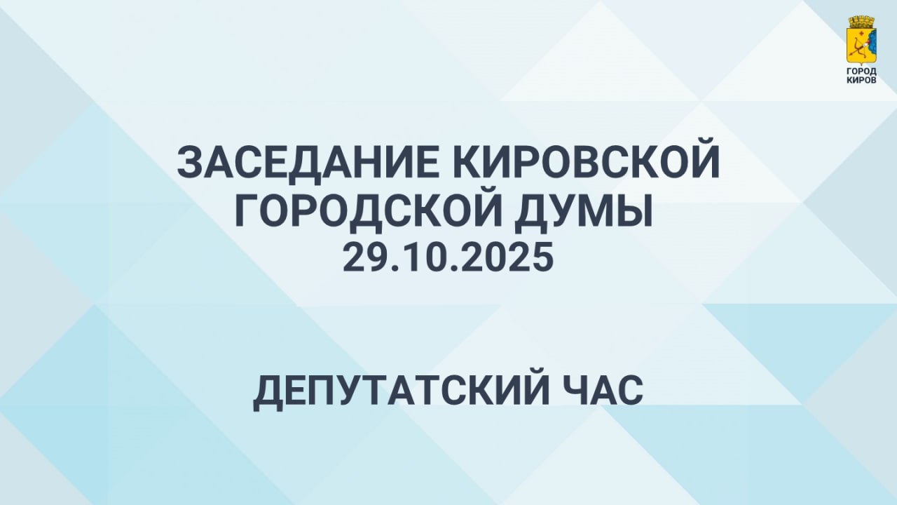 Сегодня в 10.00 состоится очередное 35 заседание Кировской городской Думы