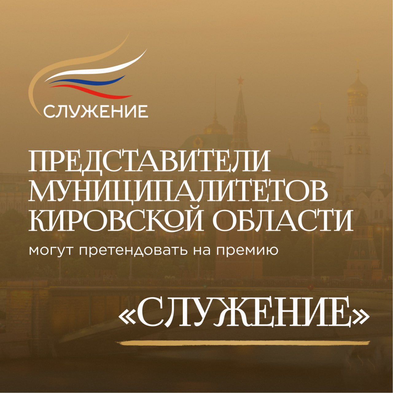 Всероссийская муниципальная премия «Служение» открыла приём заявок