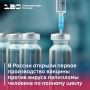 В России открыли первое производство вакцины против вируса папилломы человека по полному циклу