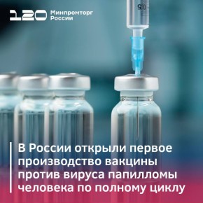 В России открыли первое производство вакцины против вируса папилломы человека по полному циклу