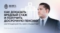 Как добиться досрочной пенсии: практическое руководство для работников с вредным стажем