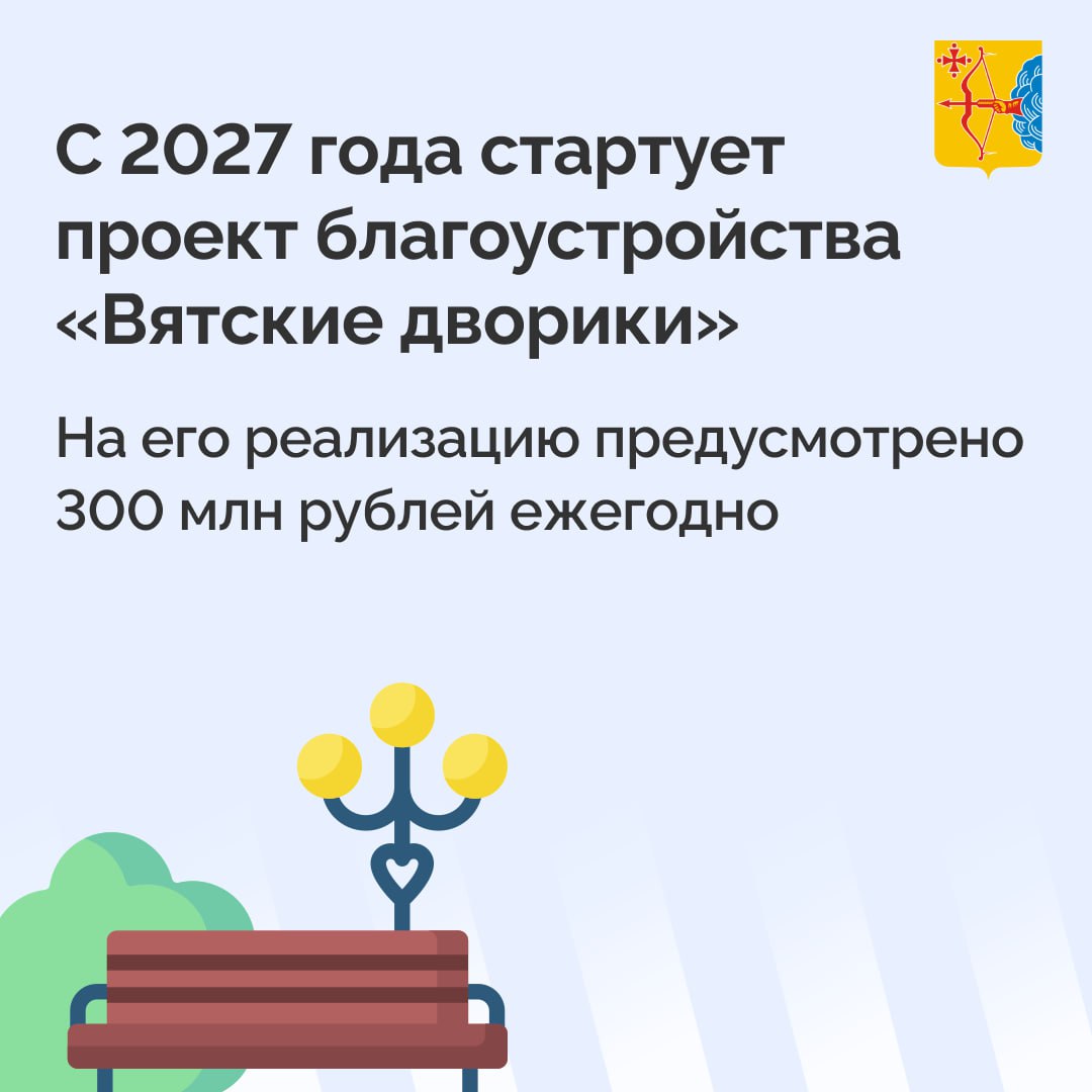В Кировской области благоустроят 61 общественное пространство в 52 муниципалитетах в рамках федерального проекта «Формирование комфортной городской среды» нацпроекта «Инфраструктура для жизни» В Кировской области благоустроят 61 общественное пространство в 52 муниципалитетах в рамках федерального проекта «Формирование комфортной городской среды» нацпроекта «Инфраструктура для жизни»